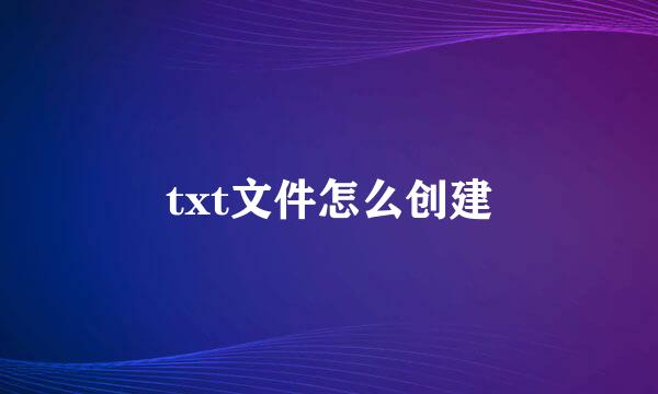 txt文件怎么创建