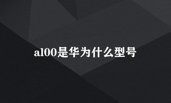 al00是华为什么型号