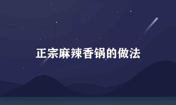 正宗麻辣香锅的做法