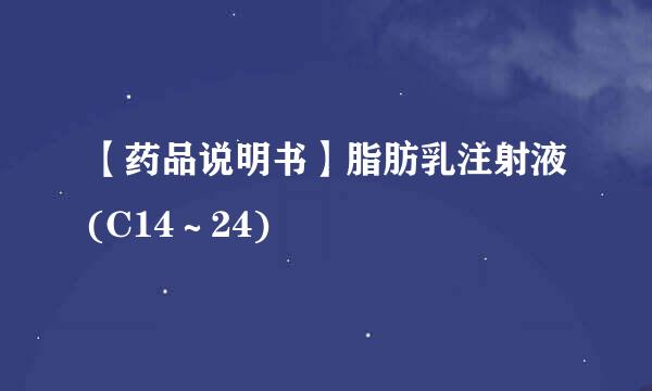 【药品说明书】脂肪乳注射液(C14～24)