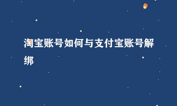 淘宝账号如何与支付宝账号解绑