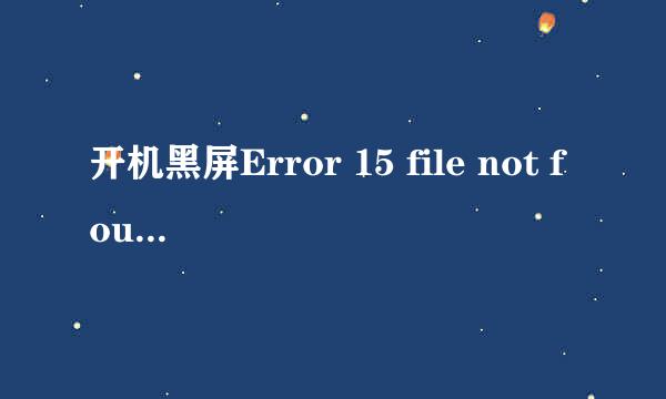 开机黑屏Error 15 file not found的解决方法