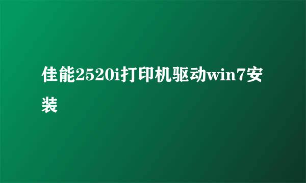佳能2520i打印机驱动win7安装