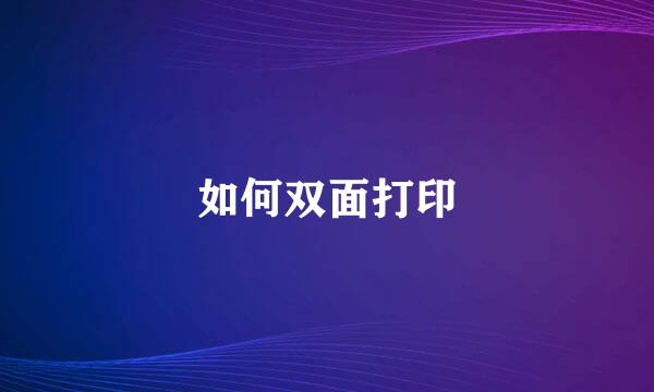 如何双面打印