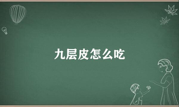 九层皮怎么吃