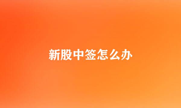 新股中签怎么办