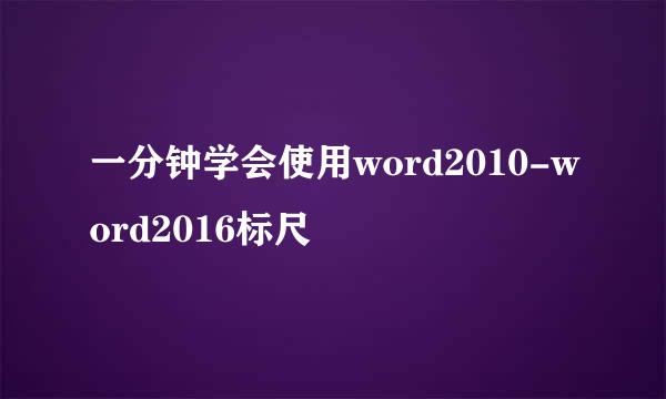 一分钟学会使用word2010-word2016标尺