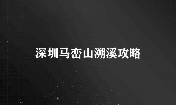 深圳马峦山溯溪攻略