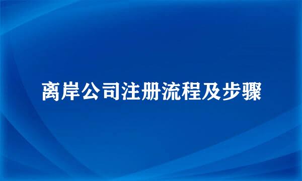 离岸公司注册流程及步骤