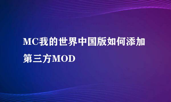 MC我的世界中国版如何添加第三方MOD