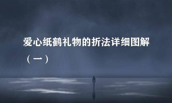 爱心纸鹤礼物的折法详细图解（一）