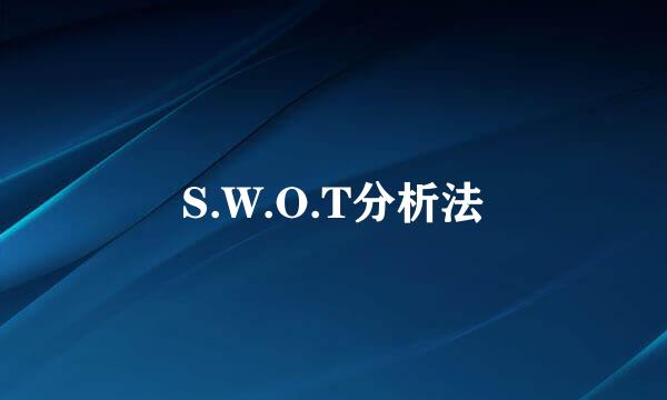 S.W.O.T分析法