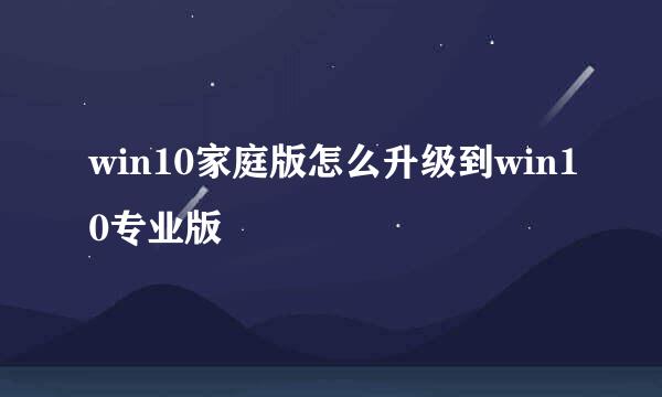 win10家庭版怎么升级到win10专业版