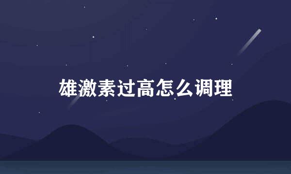 雄激素过高怎么调理
