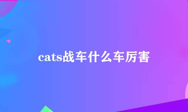 cats战车什么车厉害