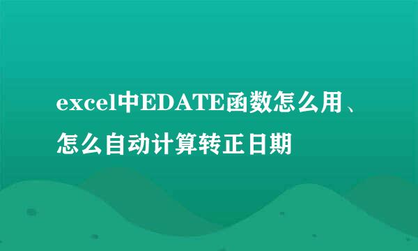 excel中EDATE函数怎么用、怎么自动计算转正日期