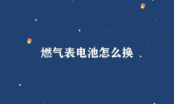 燃气表电池怎么换