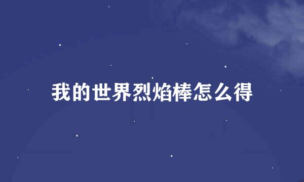 我的世界烈焰棒怎么得