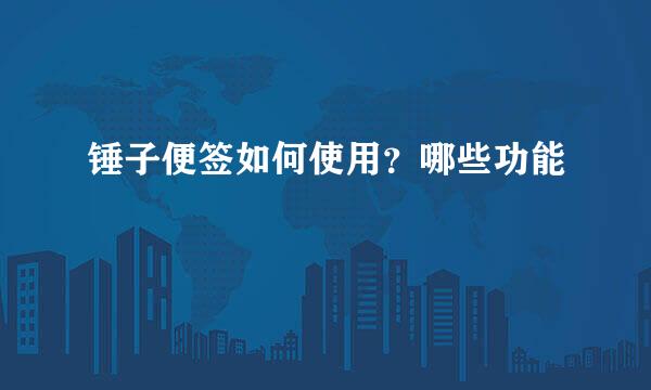锤子便签如何使用？哪些功能