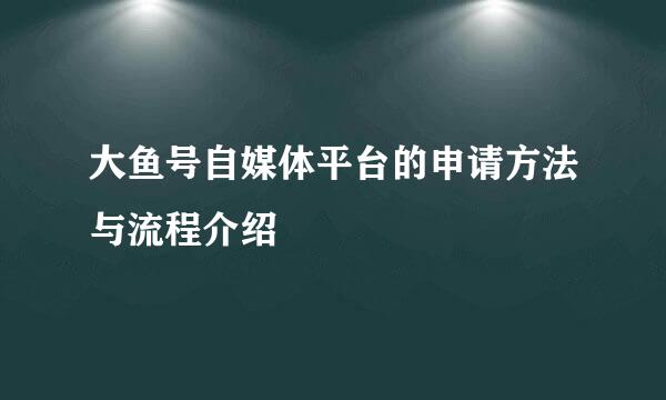 大鱼号自媒体平台的申请方法与流程介绍