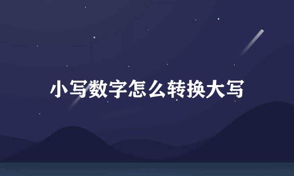 小写数字怎么转换大写
