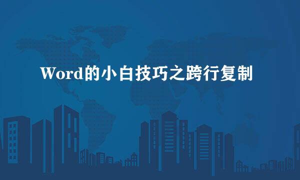 Word的小白技巧之跨行复制