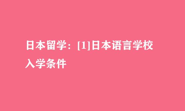 日本留学：[1]日本语言学校入学条件