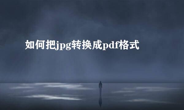 如何把jpg转换成pdf格式