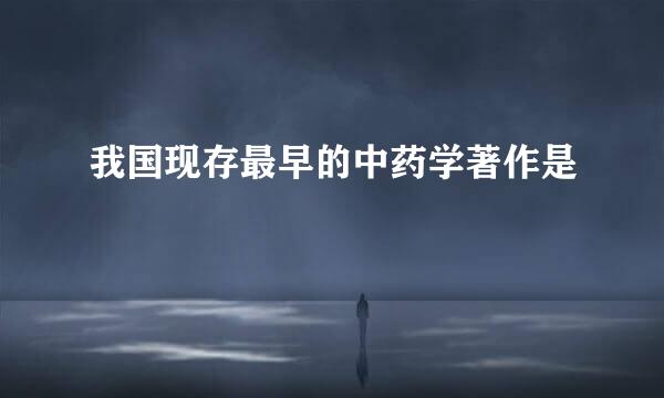 我国现存最早的中药学著作是