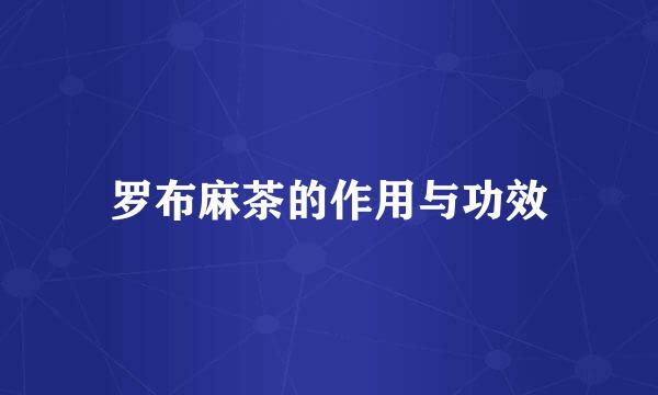罗布麻茶的作用与功效