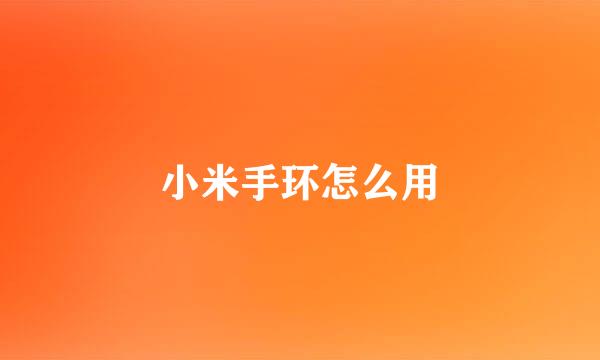 小米手环怎么用