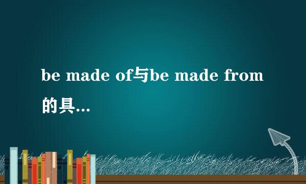 be made of与be made from的具体区别在哪里