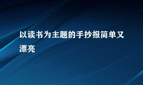 以读书为主题的手抄报简单又漂亮