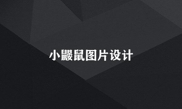 小鼹鼠图片设计
