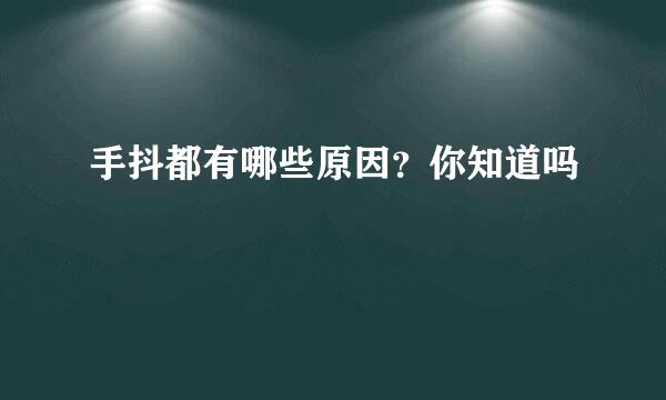 手抖都有哪些原因？你知道吗