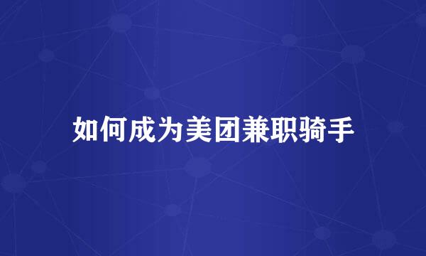 如何成为美团兼职骑手