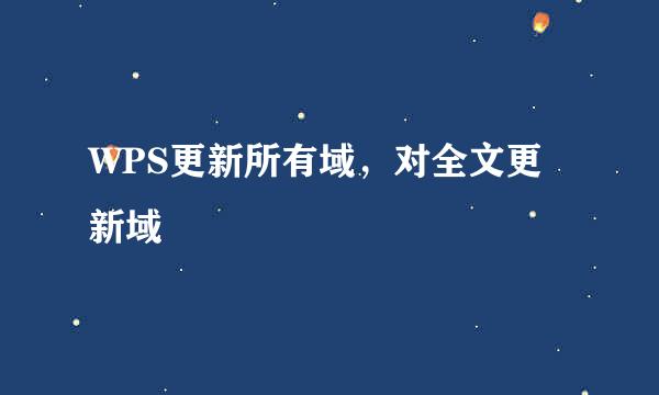 WPS更新所有域，对全文更新域