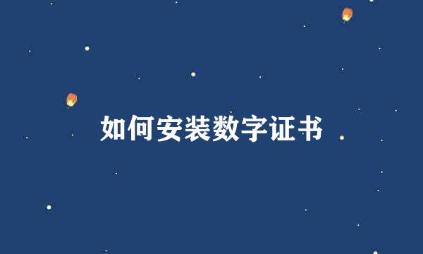 如何安装数字证书