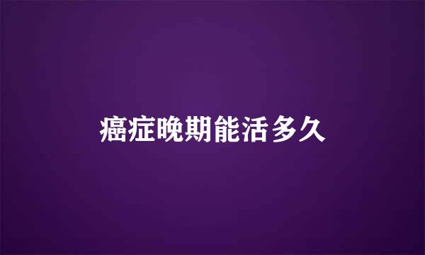 癌症晚期能活多久