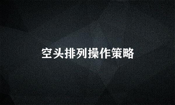 空头排列操作策略
