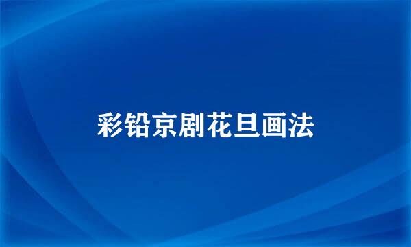 彩铅京剧花旦画法