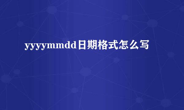 yyyymmdd日期格式怎么写