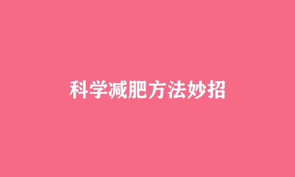 科学减肥方法妙招
