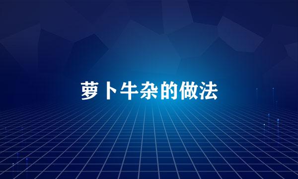 萝卜牛杂的做法