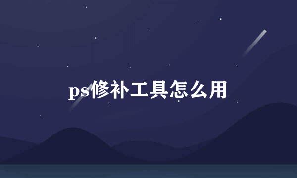 ps修补工具怎么用
