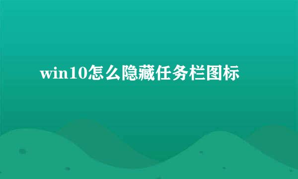 win10怎么隐藏任务栏图标
