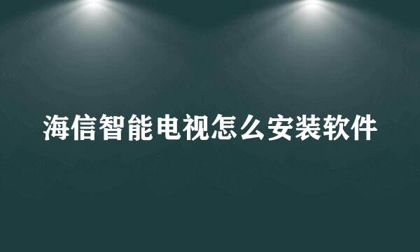 海信智能电视怎么安装软件