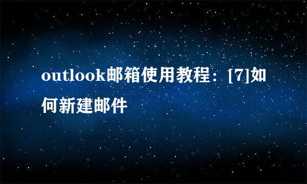 outlook邮箱使用教程：[7]如何新建邮件