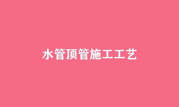 水管顶管施工工艺