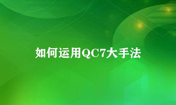 如何运用QC7大手法